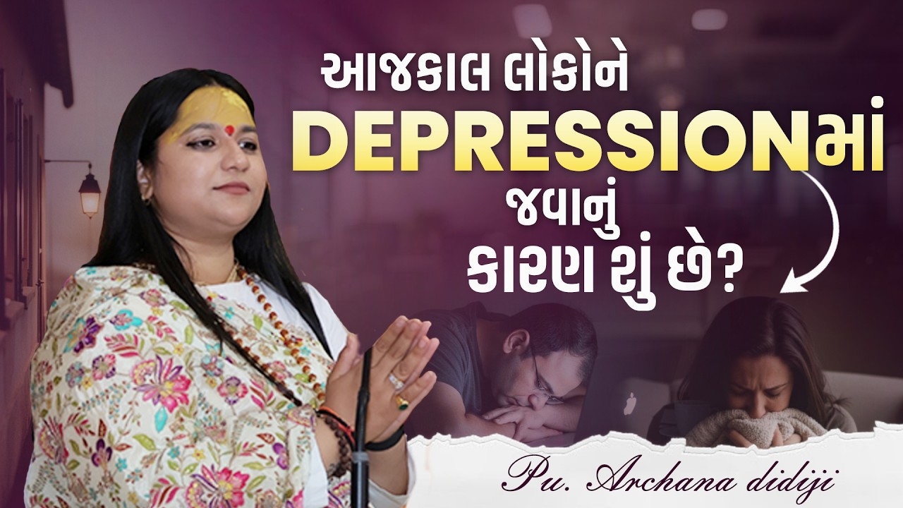 આજકાલ લોકોને Depressionમાં જવાનું કારણ શું છે?  || Pu. Archana Didijee