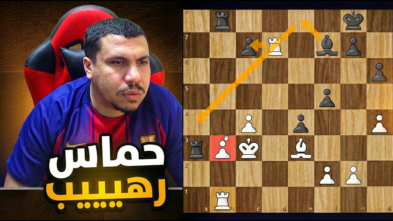 الحماس وصل لذروته ,, من اجل ذلك نحب الشطرنج
