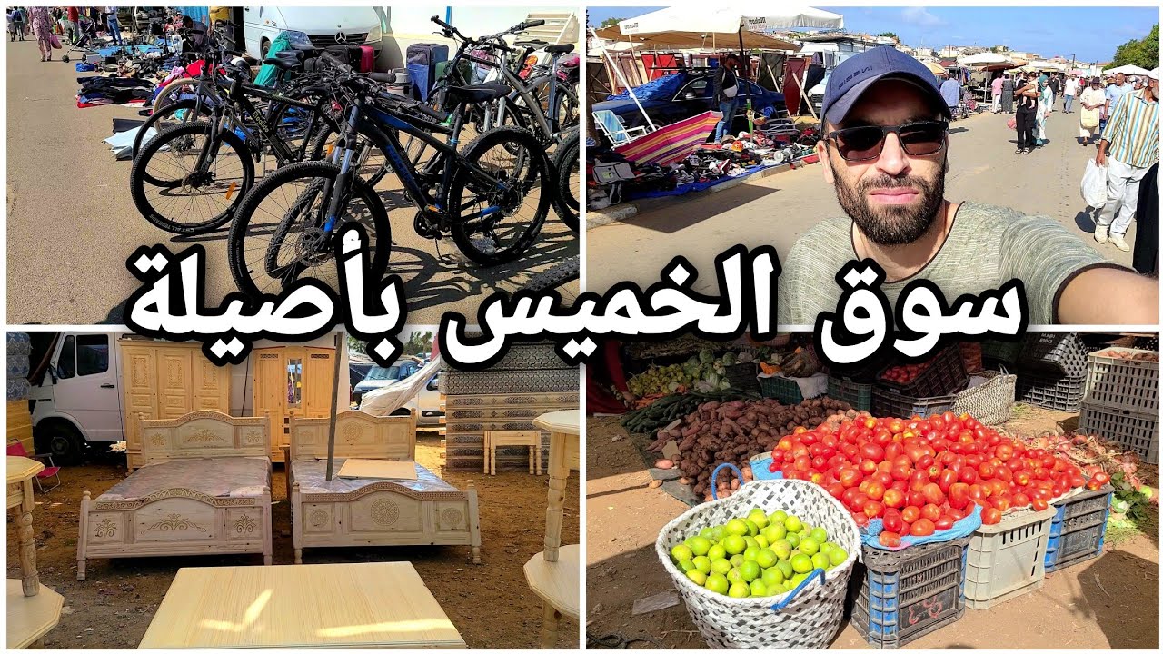سوق الخميس الأسبوعي بمدينة أصيلة ، أضخم سوق أسبوعي في شمال المغرب 🥔🍅🥒🍎🍏🍌👕👖🍴🍽️⚙️🛠️🚲