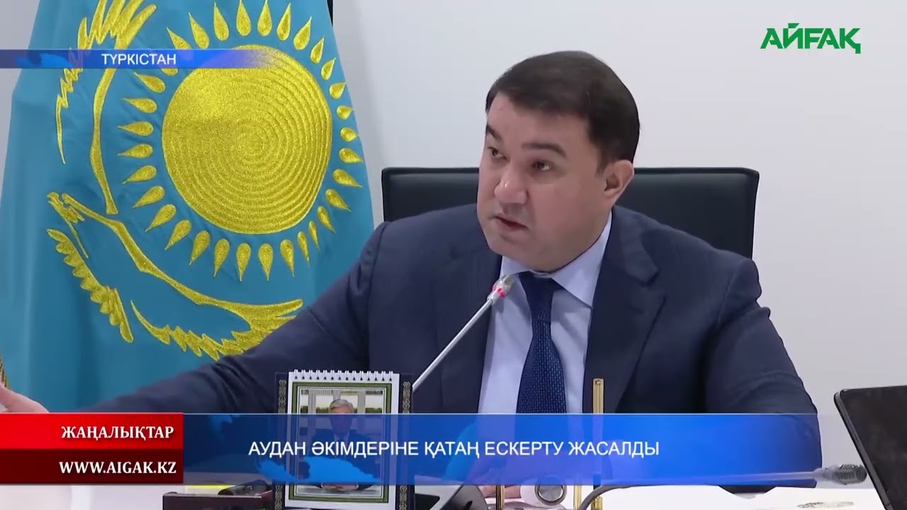 26.02.2026 ж. АУДАН ӘКІМДЕРІНЕ ҚАТАҢ ЕСКЕРТУ ЖАСАЛДЫ