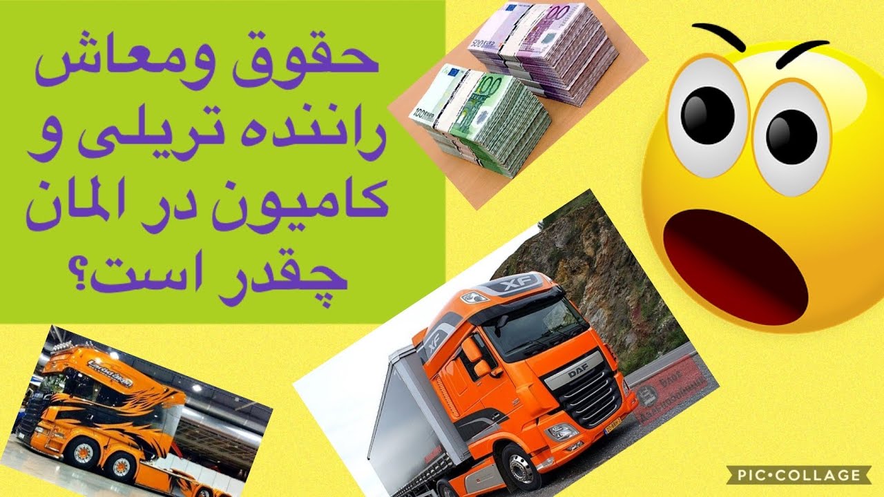 #حقوق یک راننده تریلی در المان چقدر است؟ #معاش یک راننده تریلی در جرمنی چقدر است؟