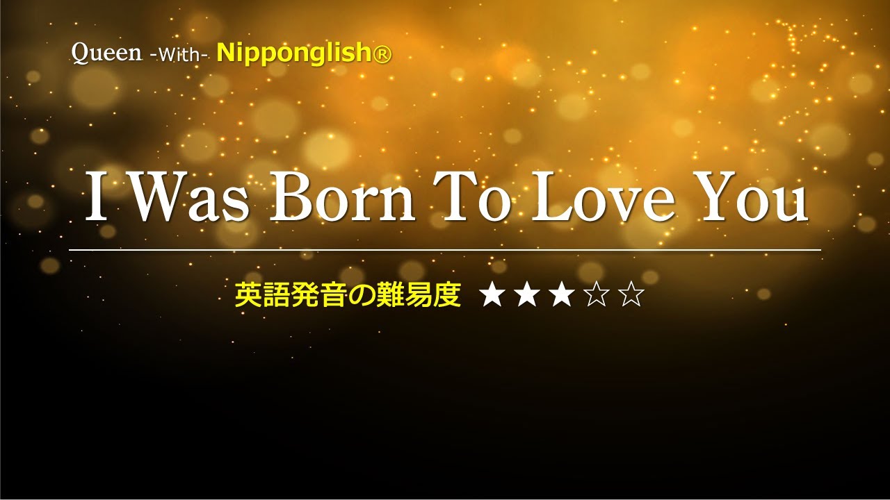 【カタカナで歌える洋楽】I Was Born To Love You・Queen ▼世界で通じる英語力で人生を変えたい方は、今すぐ概要欄をチェック！