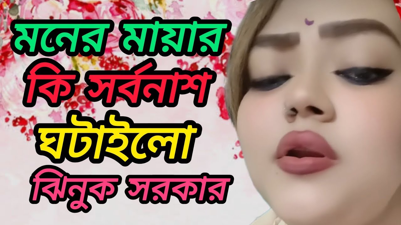 মনের মায়ায়  কি সর্বনাশ ঘটাইলো । ঝিনুক সরকার । moner mayay ki sorbonash ghotaylo . jhinuk sarker 