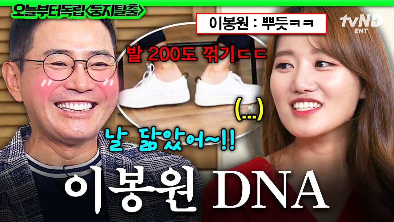 [#둥지탈출] 발 모양까지 붕어빵인 이봉원과 딸ㅋㅋㅋ 유전자 덕에 생긴 개인기로 뿌듯해진 부녀🤣