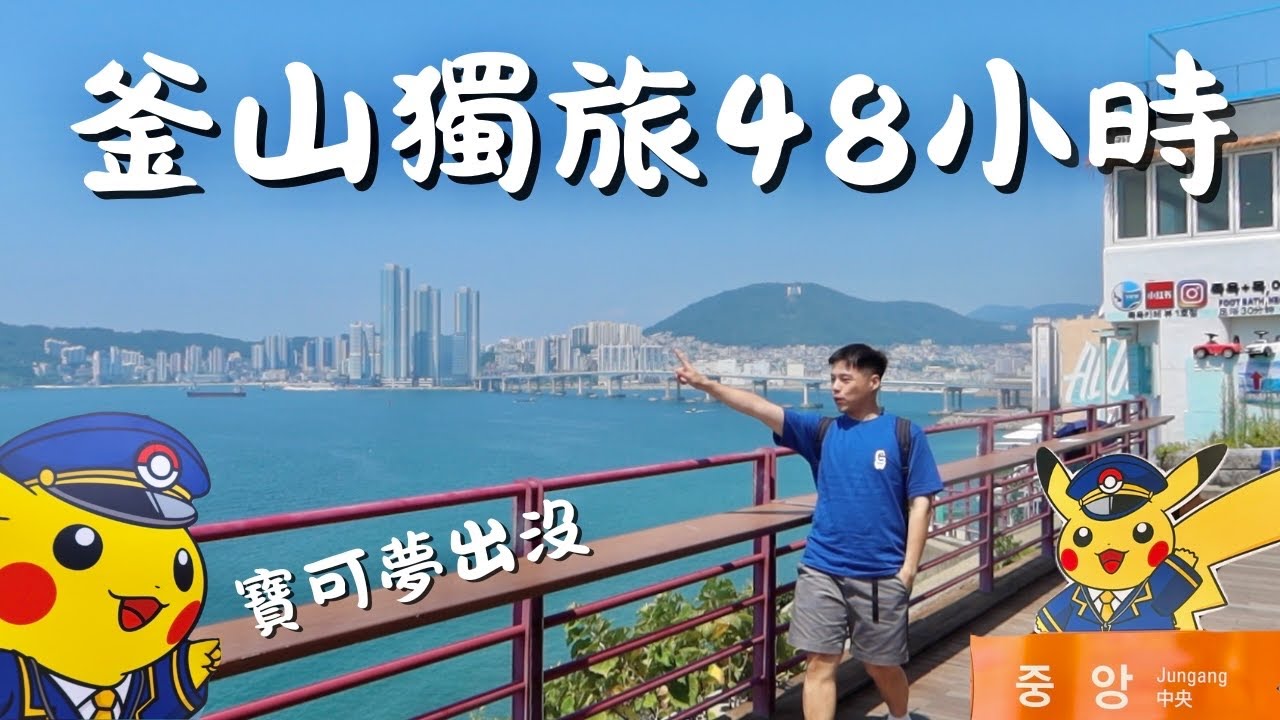 釜山獨旅攻略｜機+酒1萬有找海景飯店！寶可夢聯名活動、彩虹膠囊車、釜山Pass超值、必吃鮑魚粥、豬肉湯飯、貝果咖啡！