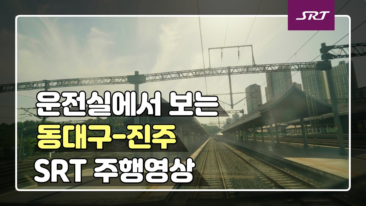 SRT 동대구-진주 주행영상(4K)｜Super Rapid Train driver’s view(DongDaeGu-JinJu)