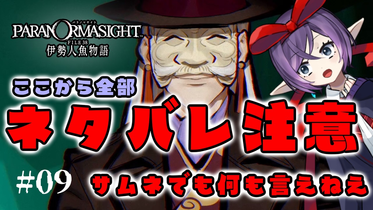 【パラノマサイトFILE38伊勢人魚物語】ここから全部ネタバレです！ハピエンを目指せ！人魚の謎に迫る傑作ミステリーアドベンチャー【朗読実況 #08】ネタバレあり