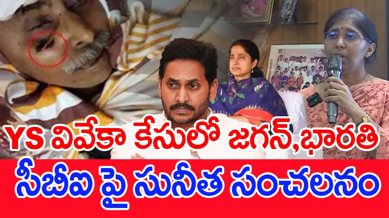 YS వివేకా కేసులో జగన్, భారతి..సీబీఐ పై సునీత సంచలనం..: YS jagan | YS Bharathi | YS Sunitha | #SPT