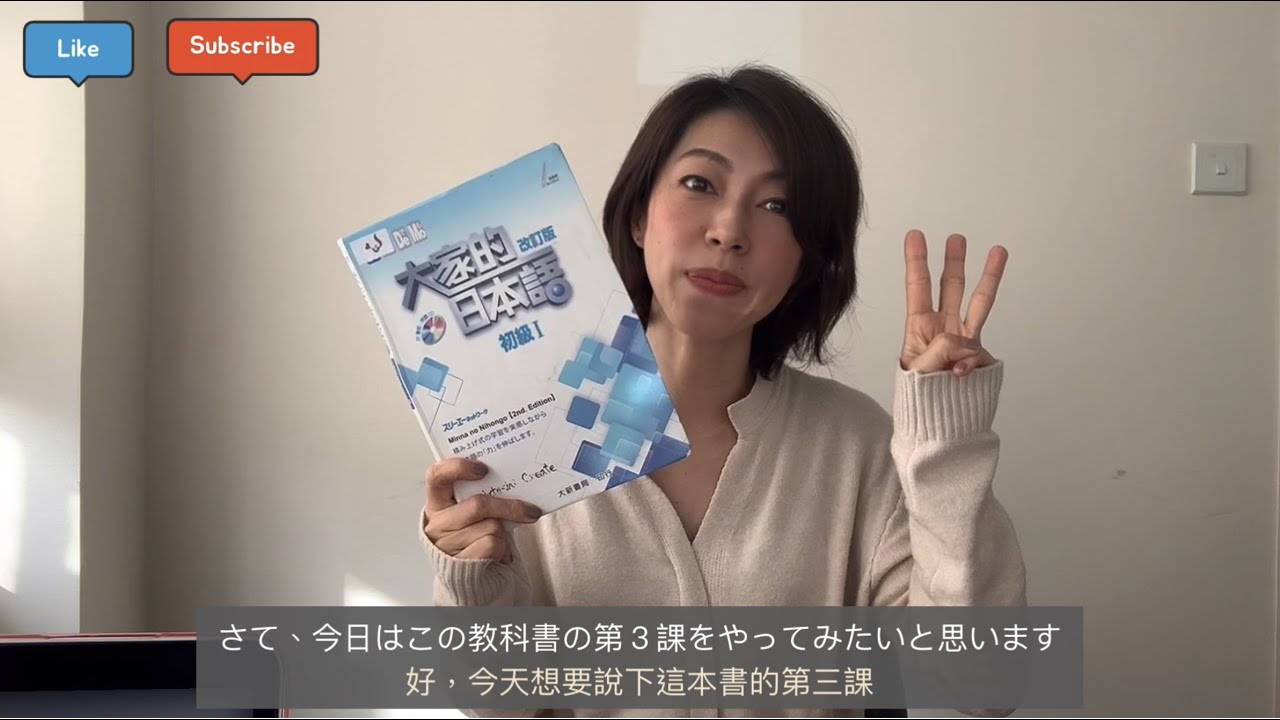 大家的日本語．初級1．第3課