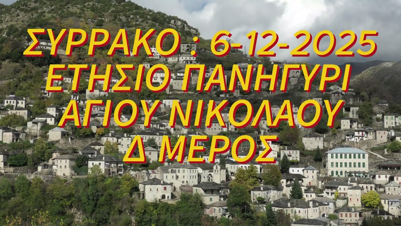ΚΩΣΤΑΣ  ΓΕΡΟΔΗΜΟΣ--ΠΟΠΗ ΚΑΡΑΜΠΑ-ΒΑΣΙΛΗΣ ΜΠΑΚΑΓΙΑΝΝΗΣ :  ΣΥΡΡΑΚΟ 6-12-2025 (Δ ΜΕΡΟΣ)