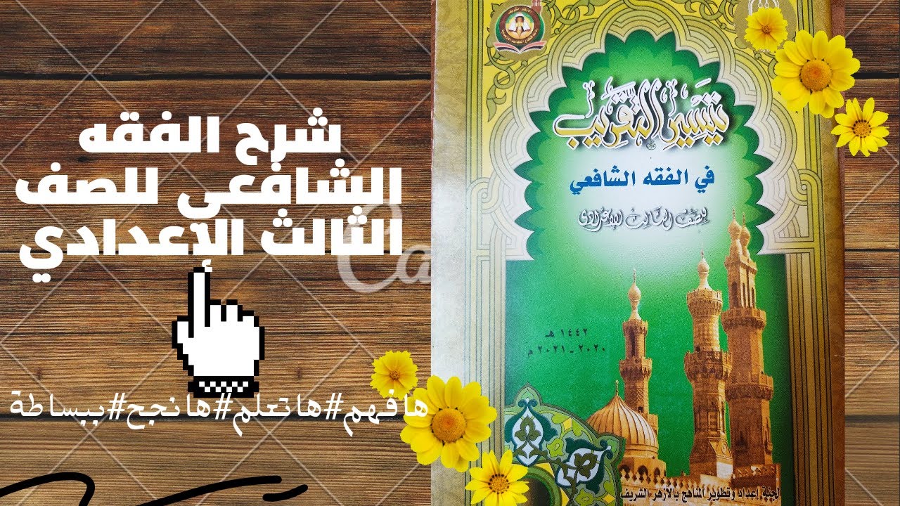 فصل في أحكام المعتدة من طلاق أو من وفاة زوجها شرح الفقه الشافعي للصف الثالث الإعدادي الترم الأول