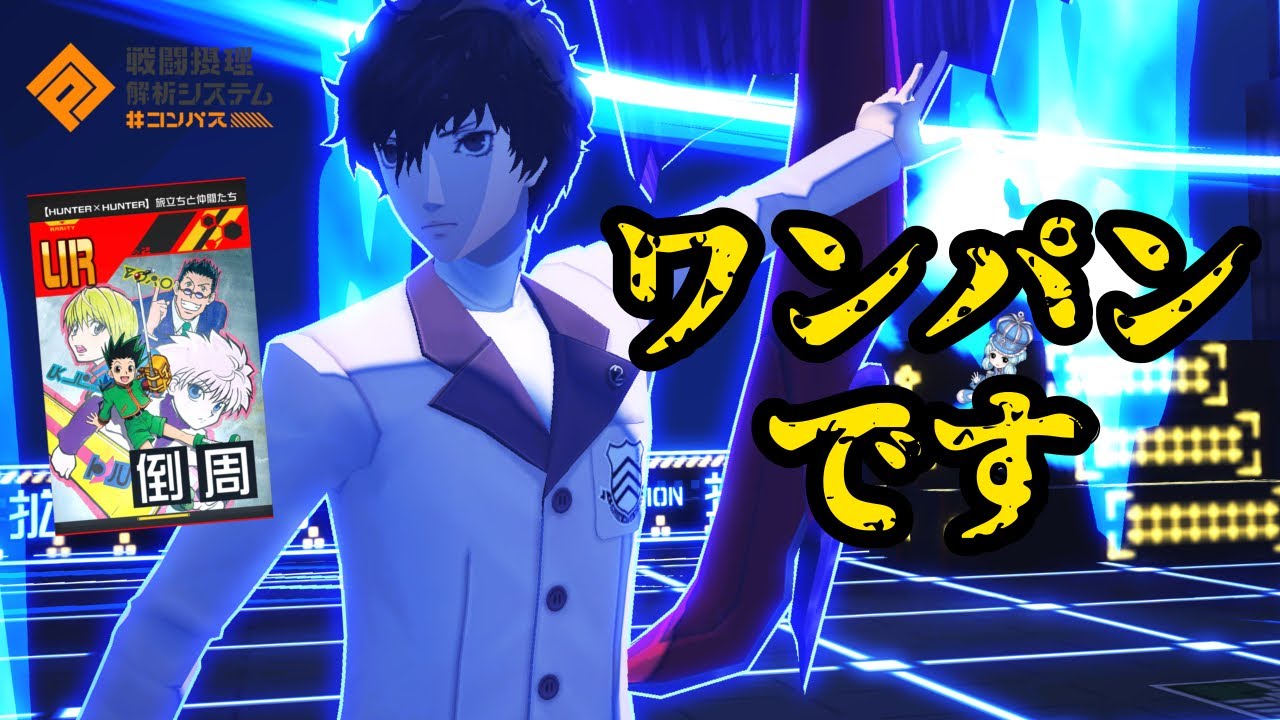 【#コンパス】HUNTER×HUNTERコラボの新周囲で超絶強化されたジョーカー使ってみた！