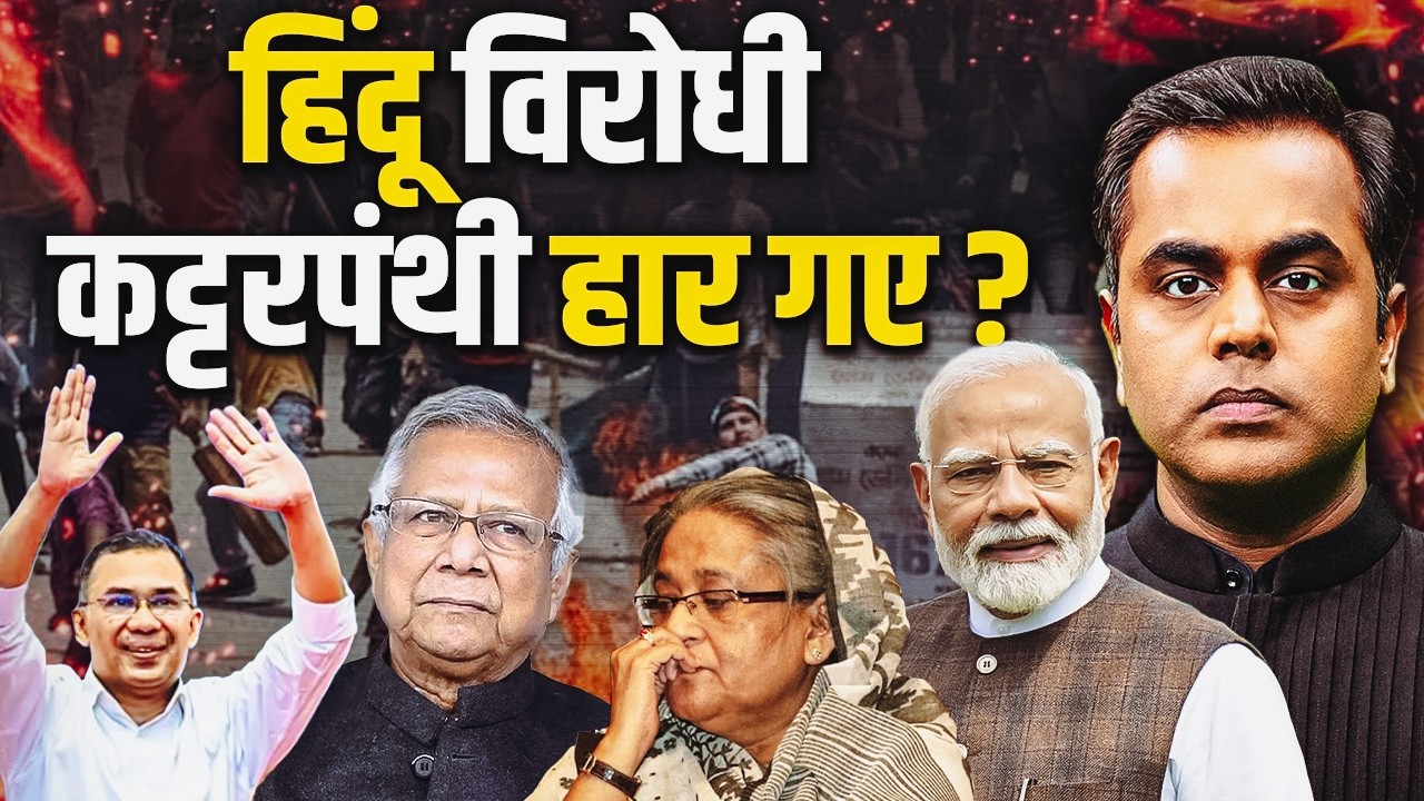 हिंदू विरोधी निपट गए या अभी कहानी बाकी है? | Bangladesh Election Results Explained | Tarique Rahman