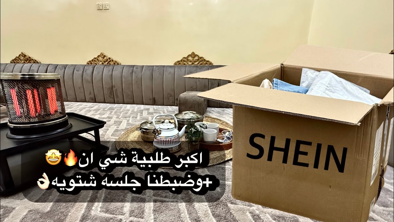 واخيراً طلبية شي أن لتجهيزات رمضان🌙🤩| ضبطنا جلسة شتوية ❄️🏡 ‏SHEIN haul 