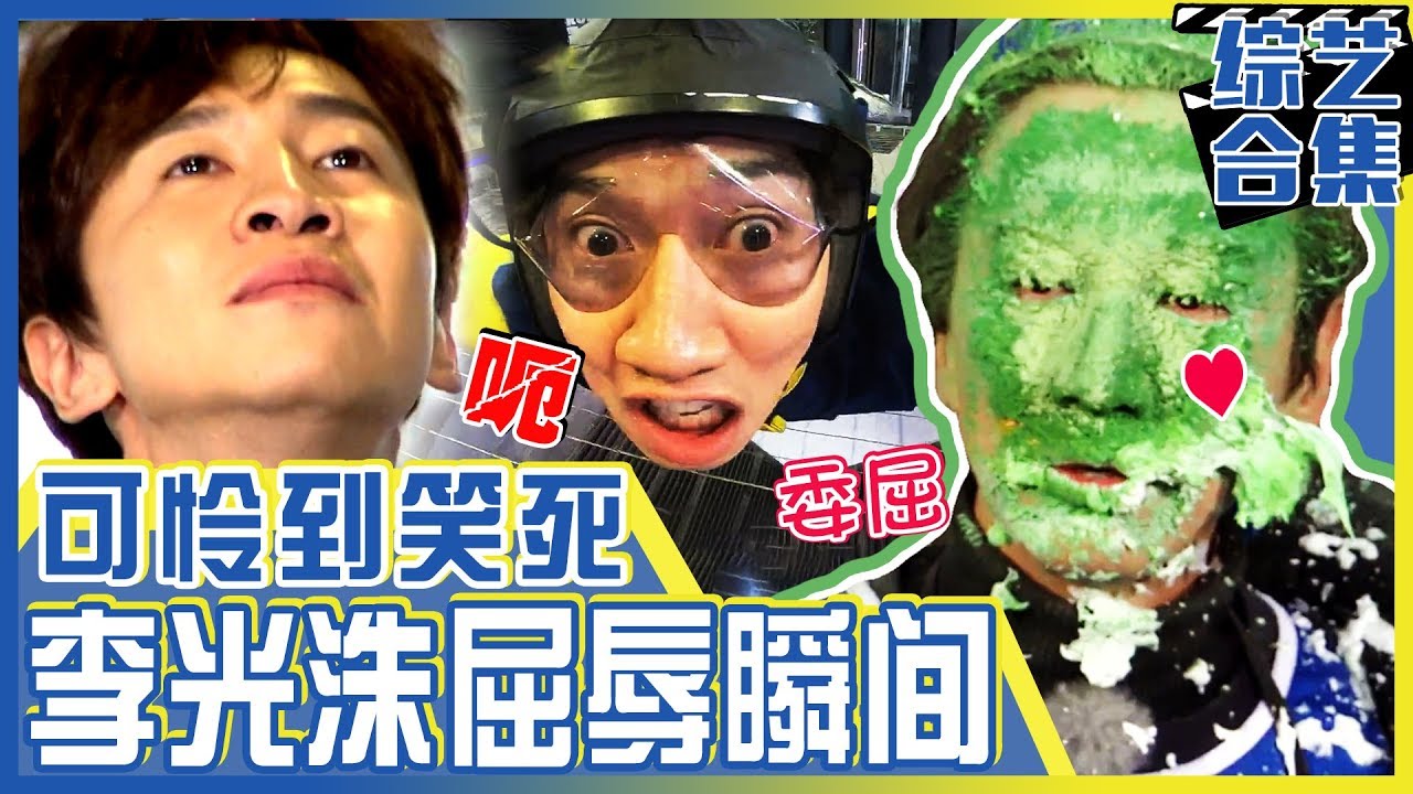 [中文字幕] 真是让人想落泪！李光洙的屈辱瞬间合集 | Runningman