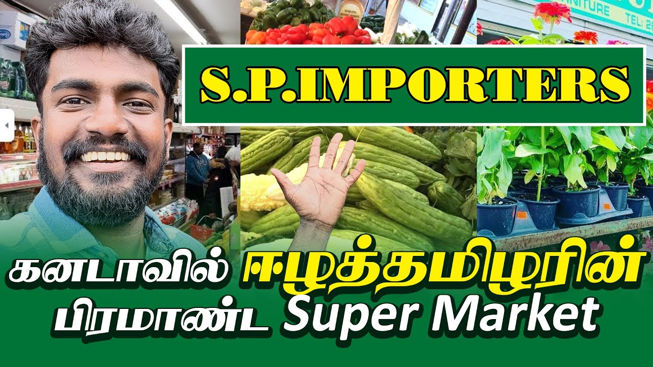 கனடாவில் ஈழத் தமிழர்களின் உலக தரமான Supermarket 🇨🇦 | S.P. Importers | @HiTamil