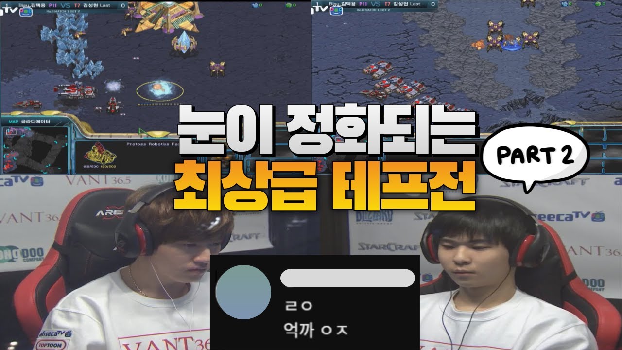 스타 명경기-알파고 김성현과 혁명가 김택용의 눈이 정화되는 최상급테프전 part2 (Last vs Bisu)