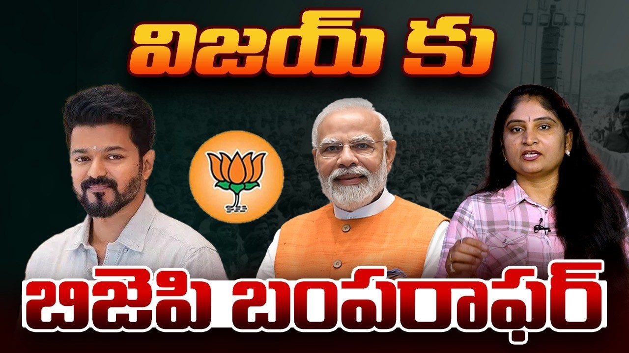 విజ‌య్ కు బిజెపి బంప‌రాఫ‌ర్ TVK Vijay will Alliance With NDA Government in Tamilnadu elections | BJP