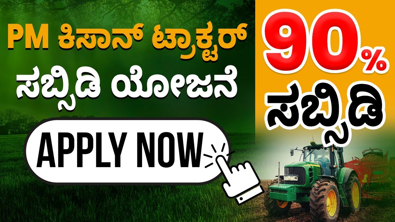 90% Subsidy to Buy Mini Tractor Under the Scheme  - ಮಿನಿ ಟ್ರ್ಯಾಕ್ಟರ್ ಸಬ್ಸಿಡಿ