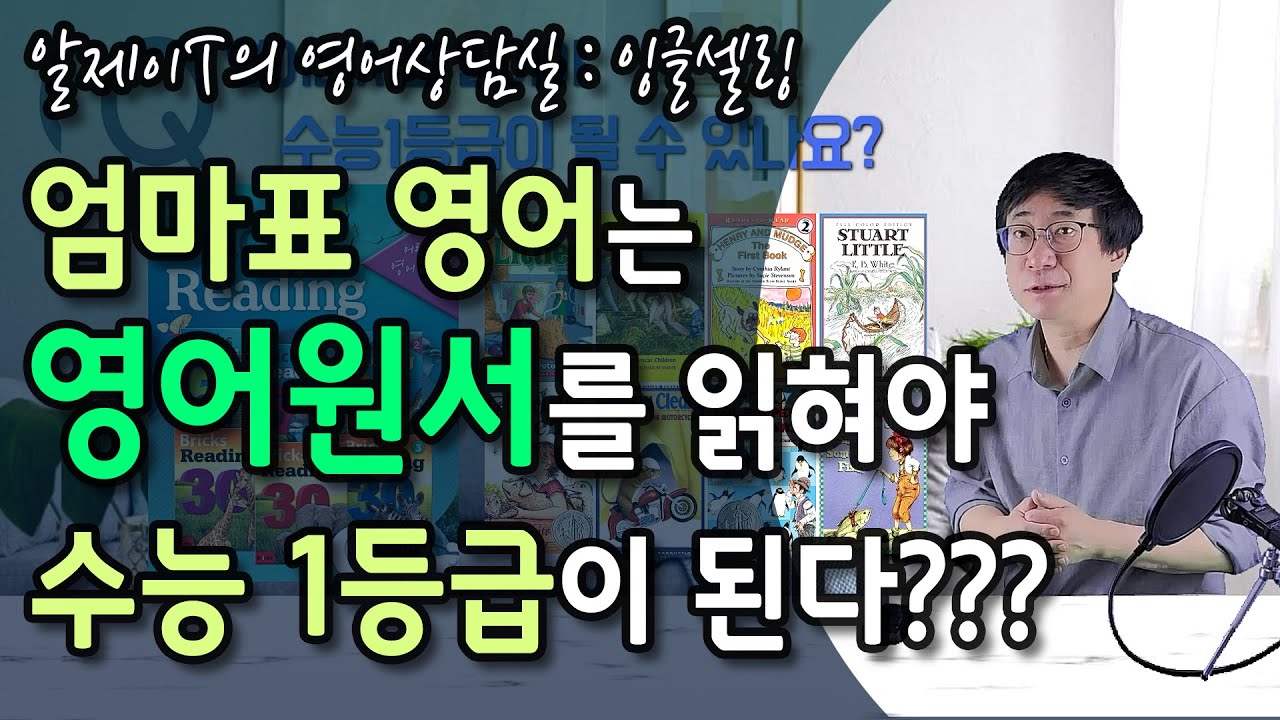 엄마표 영어는 영어원서를 읽혀야 수능1등급인가요? | 잉글셀링 | 알제이T의 영어상담실