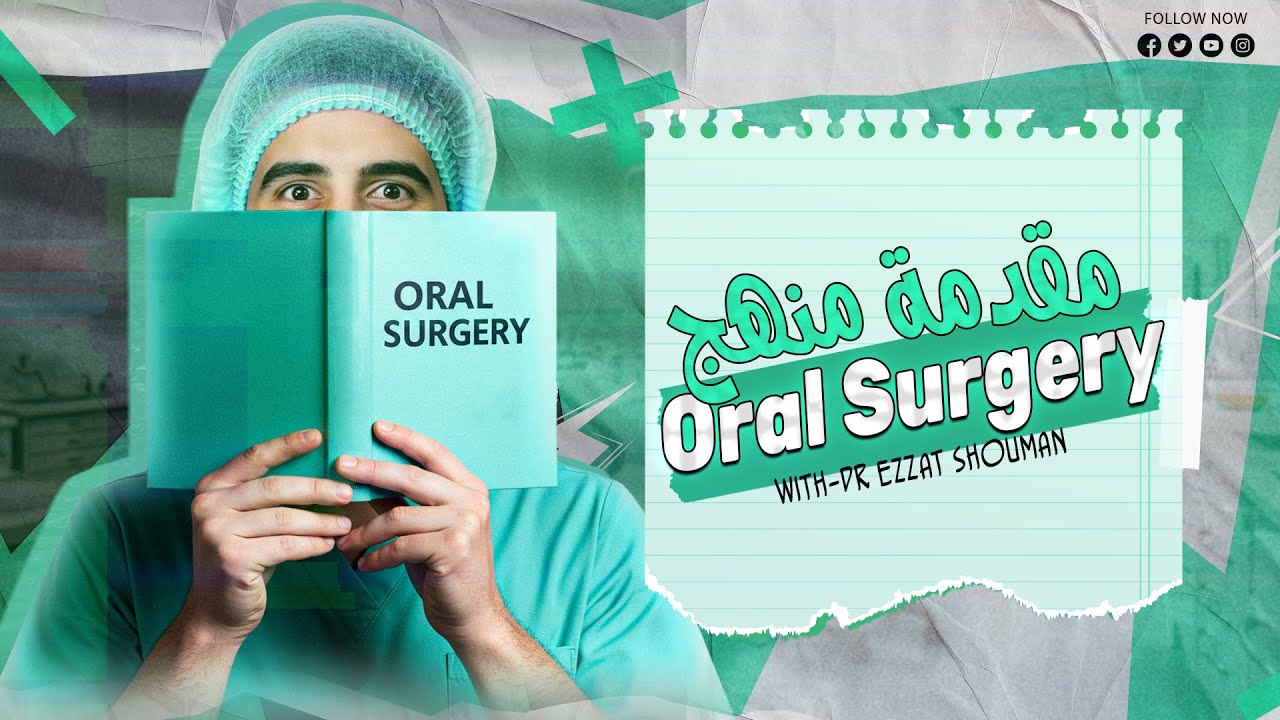 مقدمة منهج ال Oral surgery || عزت شومان