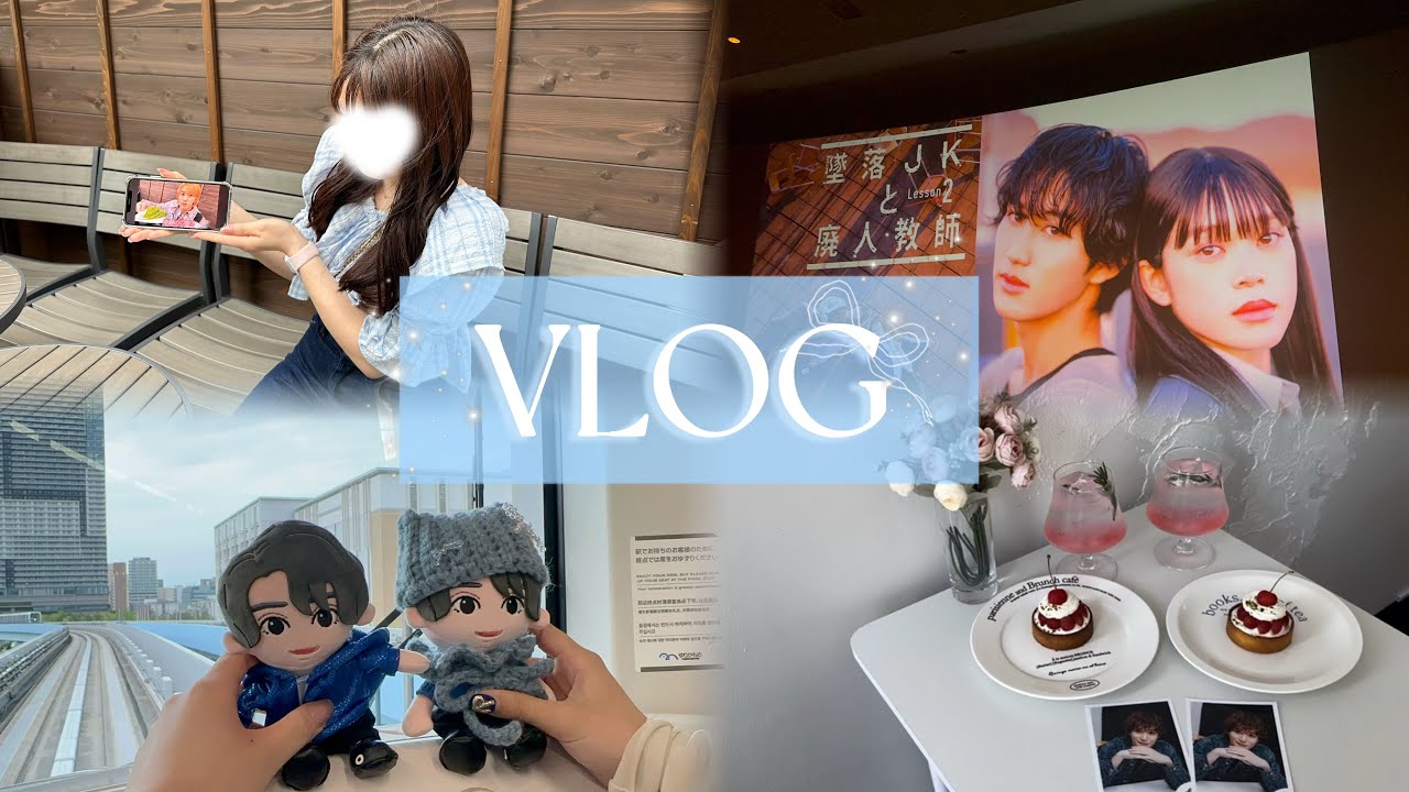 【vlog】墜落JKと廃人教師 先行試写会&ロケ地巡りVLOG