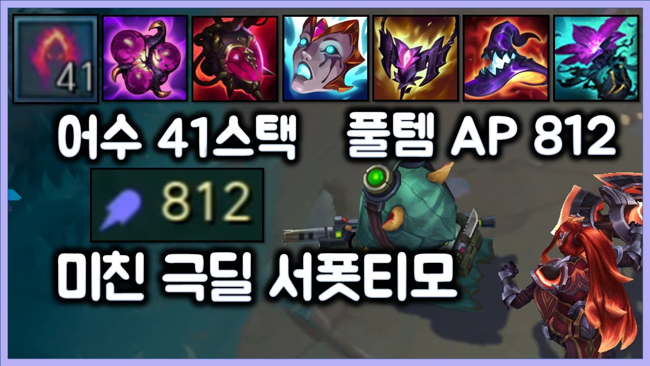 어수 41스택 AP812 미친 극딜 서폿티모. 후반 티모서폿은 신이다. SUP TeeMo