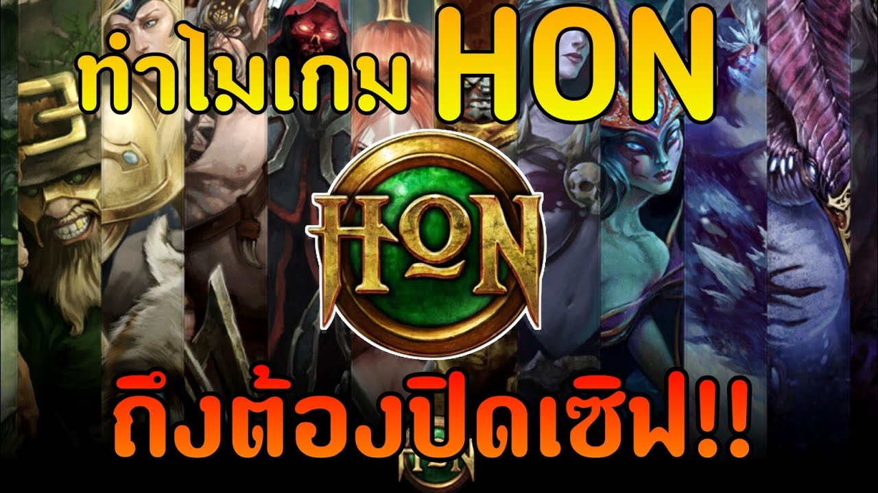 สาเหตุที่เกม HON ตาย...จนต้องปิดเซิฟถาวร | Heroes of Newerth