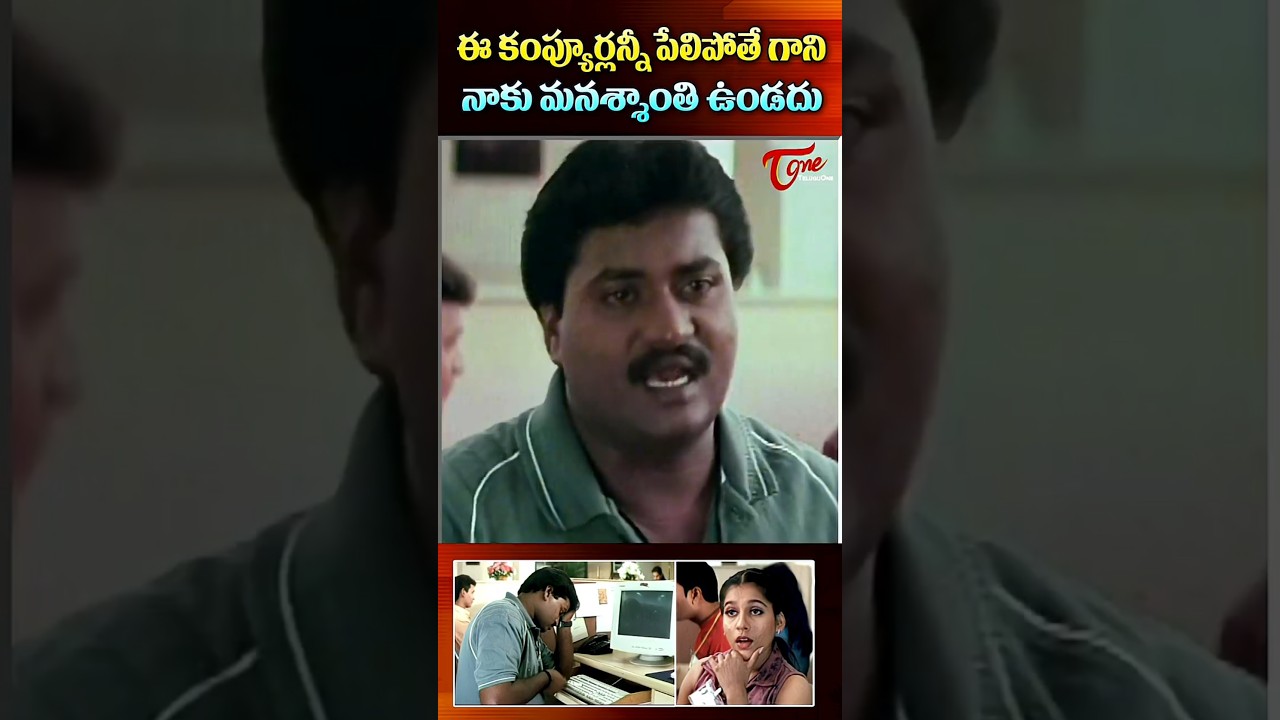 ఈ కంప్యూర్లన్నీ పేలిపోతే గాని.. | Sunil Hilarious Comedy Short Video #Holi #Shorts #Sunil #YTShorts