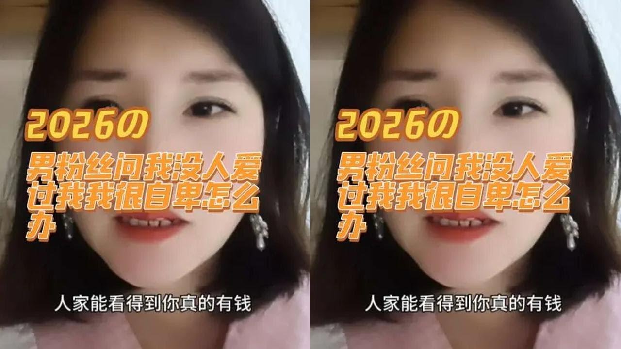 男人问我没人爱过我我很自卑怎么办 #情感咨询#婚姻#男女#恋爱#情感