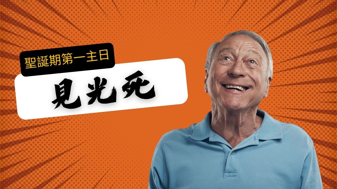 見光死 | 崇拜講道 | 梁逸軒博士 | B年聖誕期第一主日崇拜講道 | 路加福音2:22-40 |循道衞理聯合教會觀塘堂