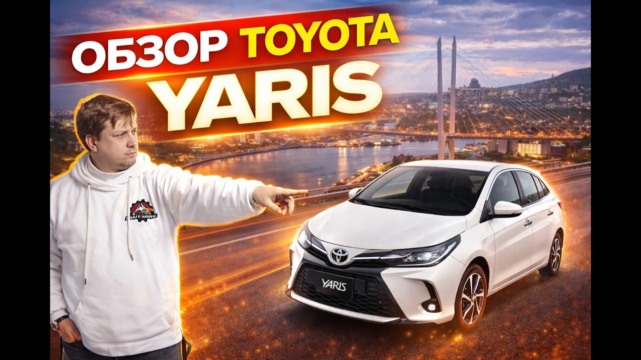 Обзор Toyota Yaris
