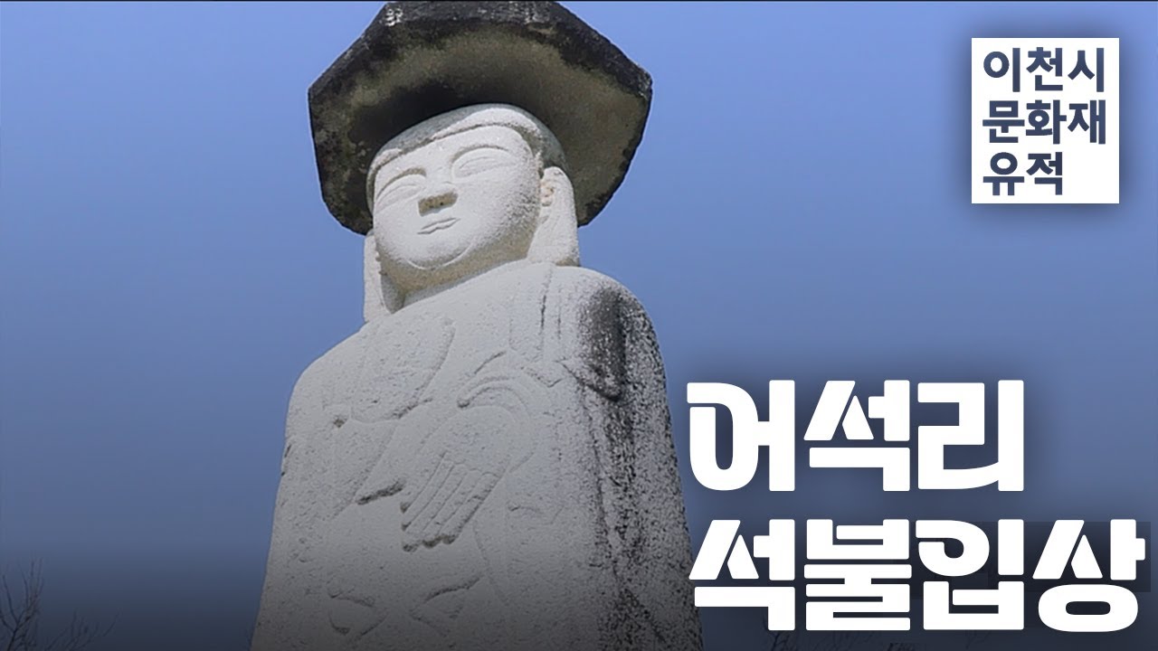 [경기도 문화유산을 찾아서] 이천 어석리석불입상 편
