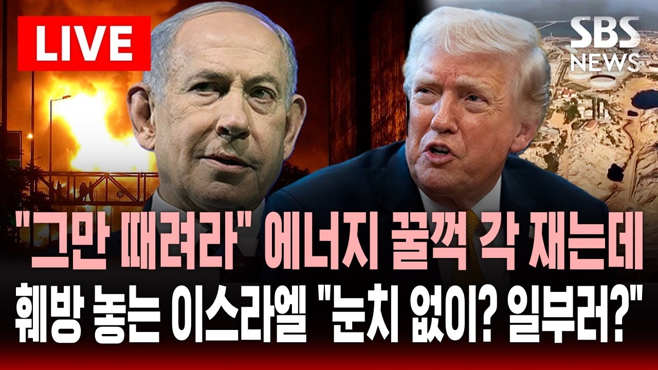 🔴LIVE 이스라엘과 엇박자 