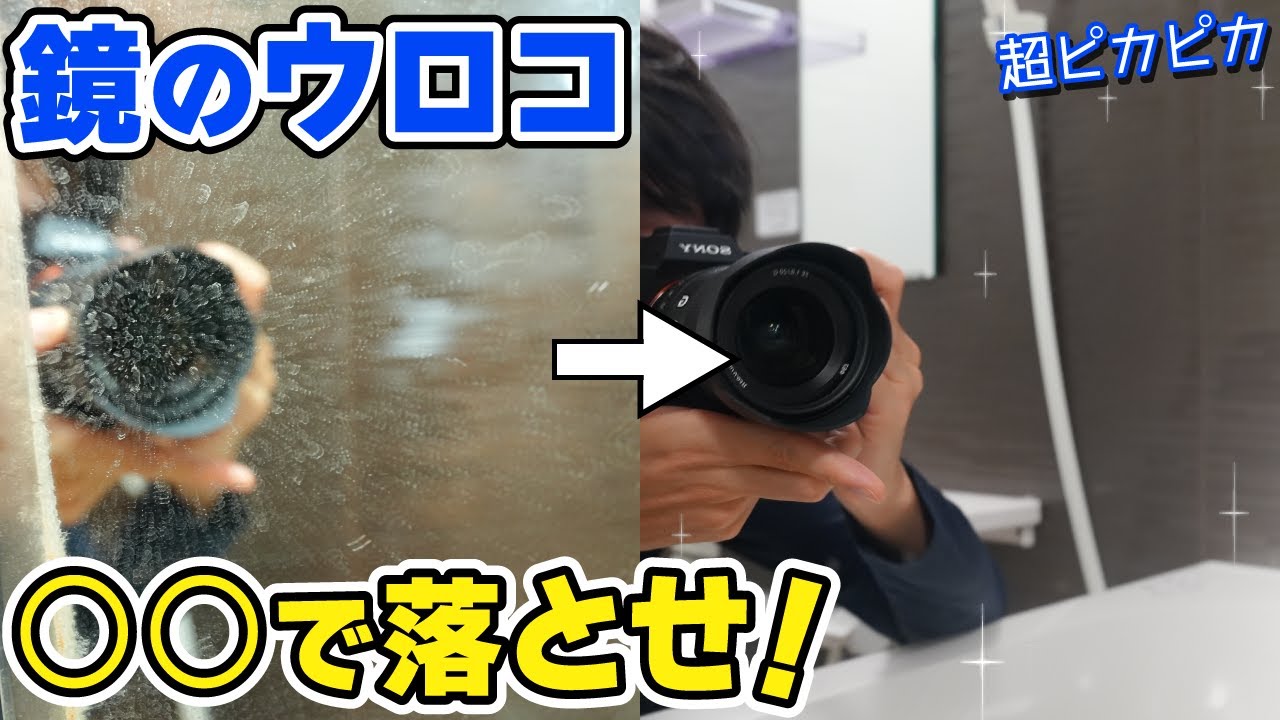 鏡の水垢・ウロコが簡単に落ちる必殺のお掃除術