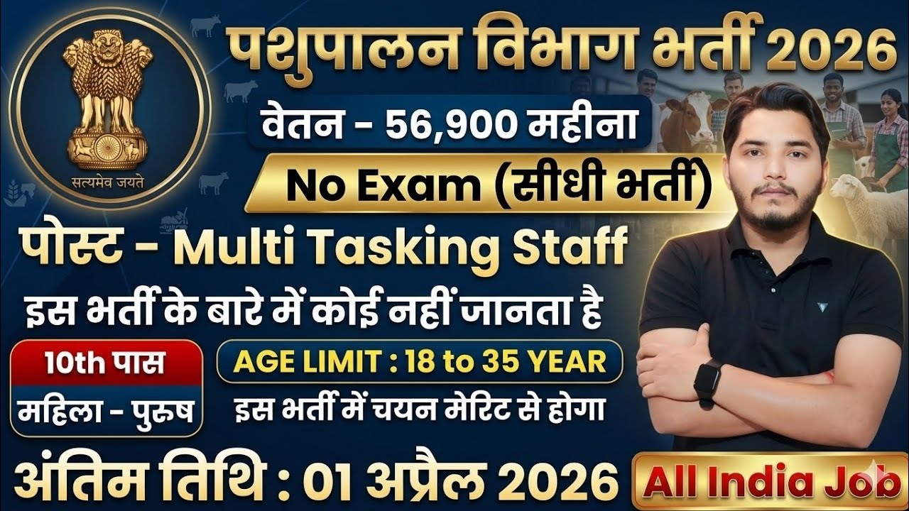 पशुपालन विभाग भर्ती 2026, इंटरव्यू से होगा चयन | 10th pass govt jobs 2026 | Latest govt jobs 2026