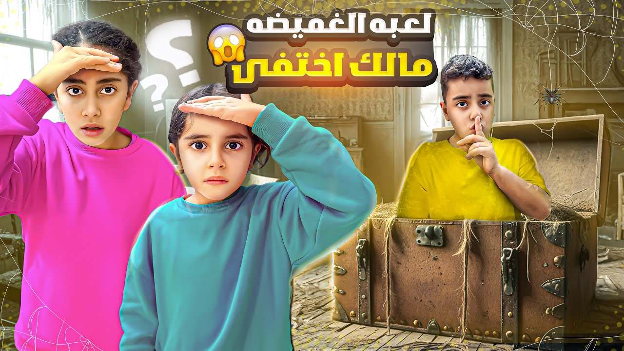 لعبنا لعبه الغميضه 🫣/ ومالك ختفى 😱