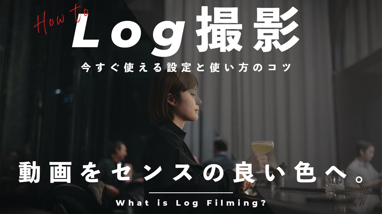 【保存版】センスのある動画の色へ！Log撮影設定&使い方。