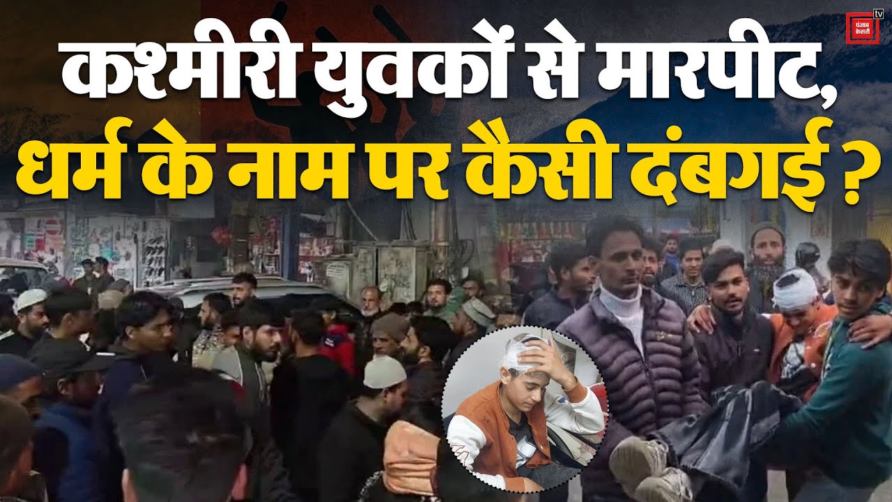 Dehradun & J&K Matter: कश्मीरी शॉल बेचने वाले को उपद्रवियों ने पीटा, CM Omar Abdullah ने की निंदा