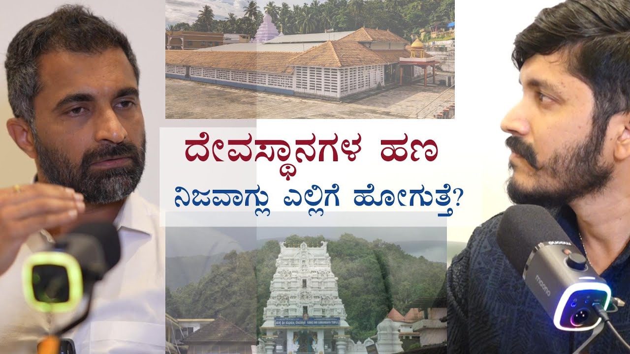 ದೇವಸ್ಥಾನದ ಹಣ ಎಲ್ಲಿ ಹೋಗುತ್ತೆ? | DILRAJ ALVA TRUSTEE KADRI TEMPLE MANGALORE| RJ ABHISHEK