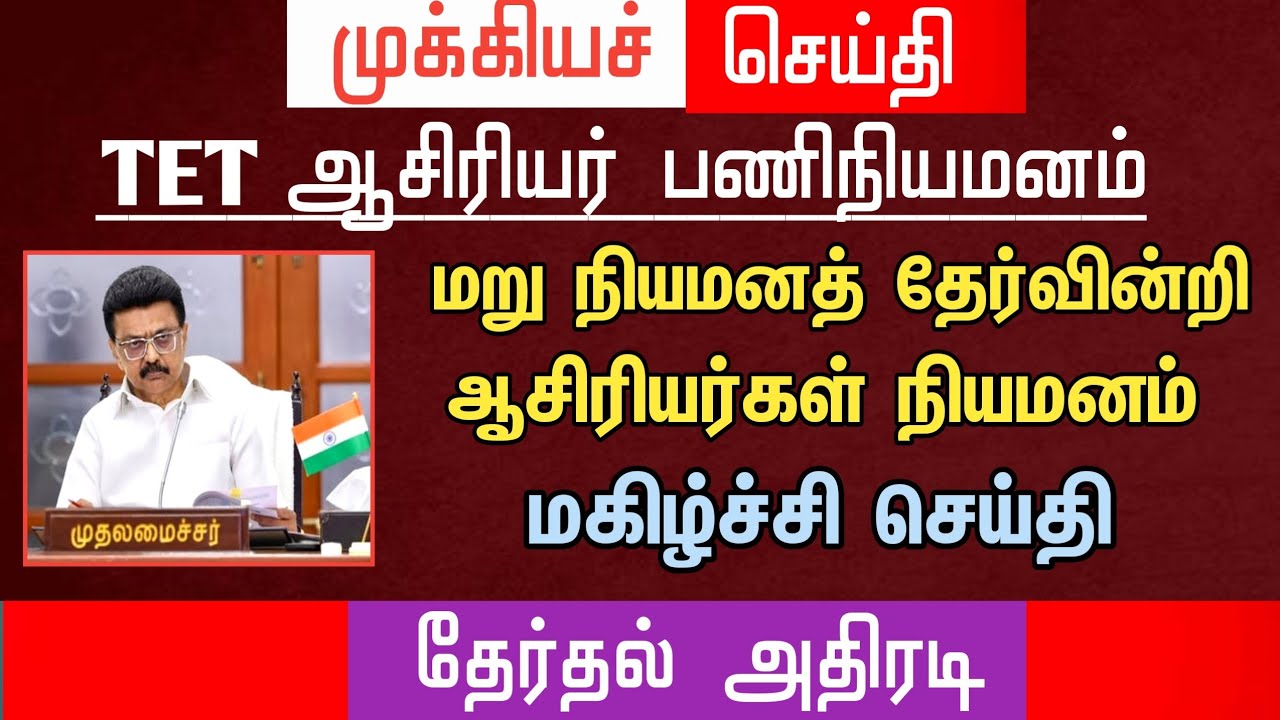 மறு நியமனத் தேர்வின்றி ஆசிரியர்கள் நியமனம் | மகிழ்ச்சி செய்தி | tntet latest update | #trblatest