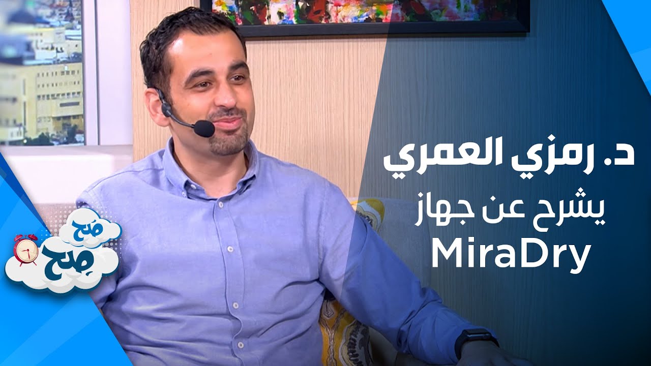 د. رمزي العمري يشرح عن جهاز MiraDry وكيف يساعد في حل مشكلة فرط التعرق - صَح صِح