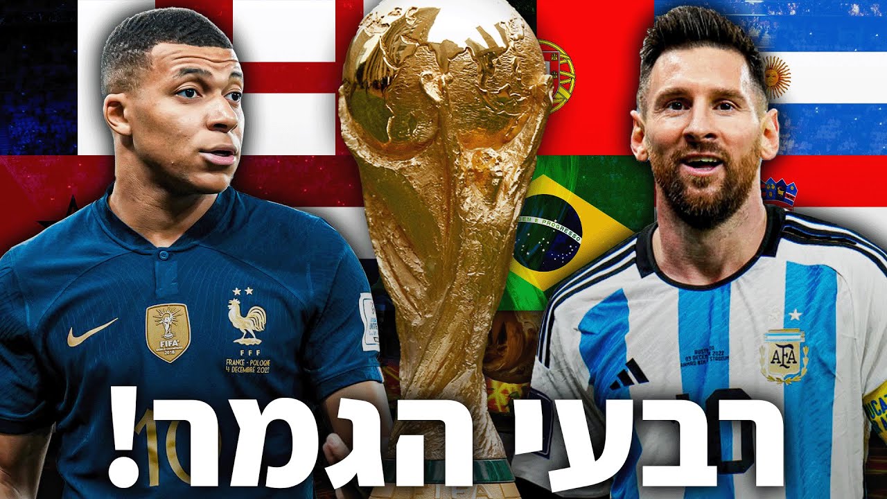 דירוג העוצמה ברבע גמר מונדיאל 2022 + ניחוש העולות לחצי