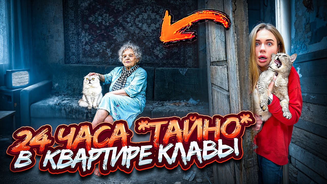 24 ЧАСА *ТАЙНО* В ДОМЕ КЛАВДИИ ИЩЕМ КОТА КЕВИНА | ПРОБРАЛИСЬ К КЛАВДИИ ПЕТРОВНЕ