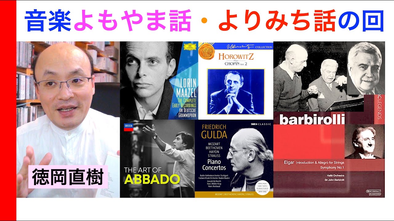 音楽よもやま話・寄り道回『こんなものを、こう聴いてます』（バルビローリ・マゼール・グルダ・リヒテル・シュナーベルなどなど）【ヒストリカル解説 Vol.78】話：徳岡直樹 Naoki Tokuoka