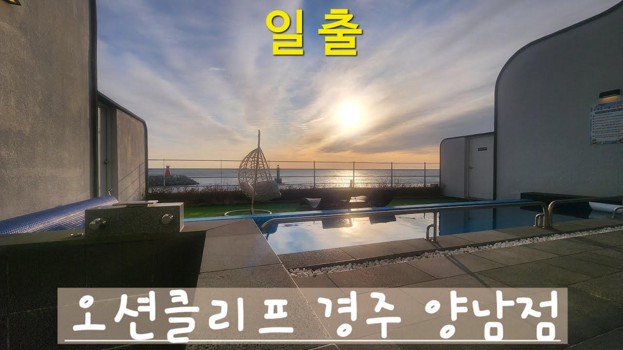 일출ㅡ경주오션클리프
