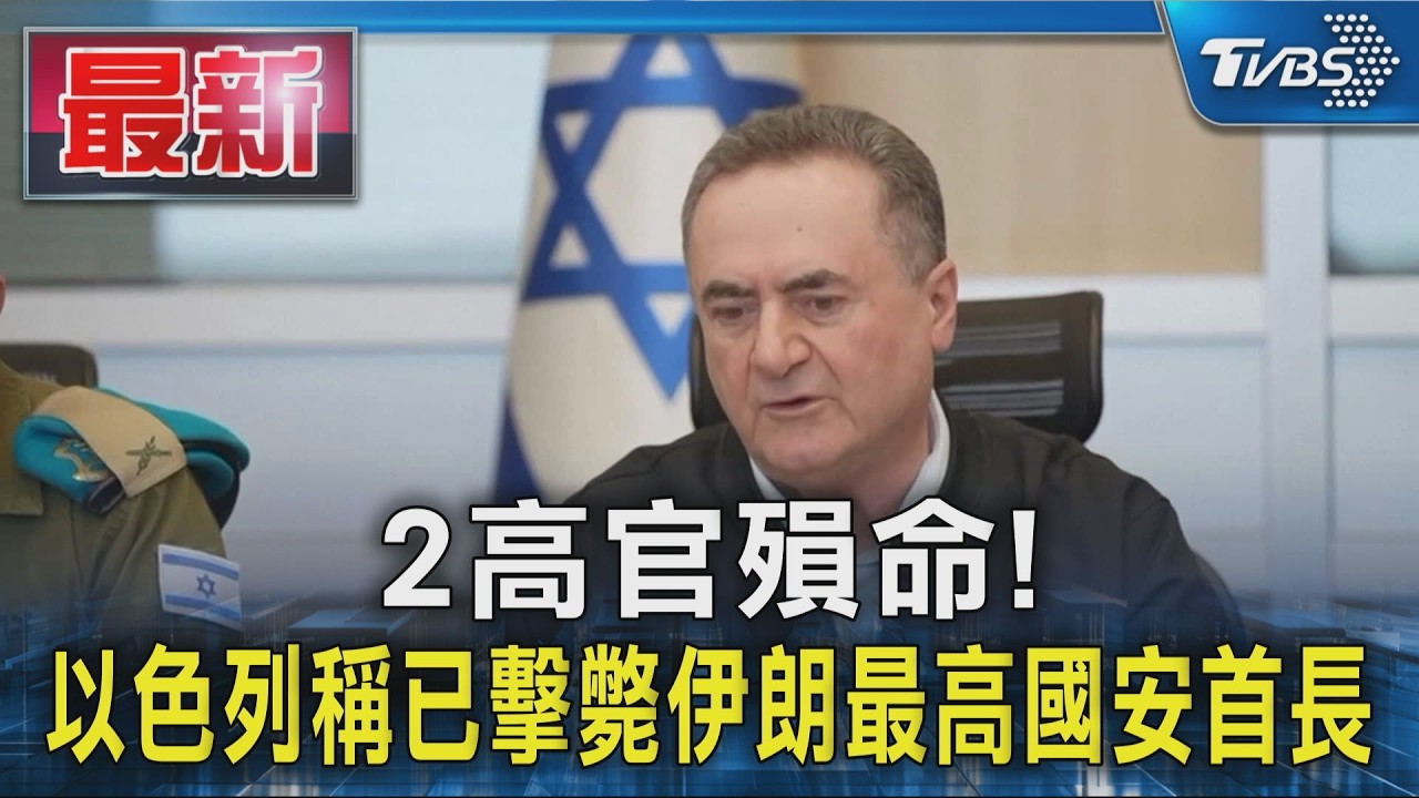 2高官殞命! 以色列稱已擊斃伊朗最高國安首長｜TVBS新聞 @TVBSNEWS01