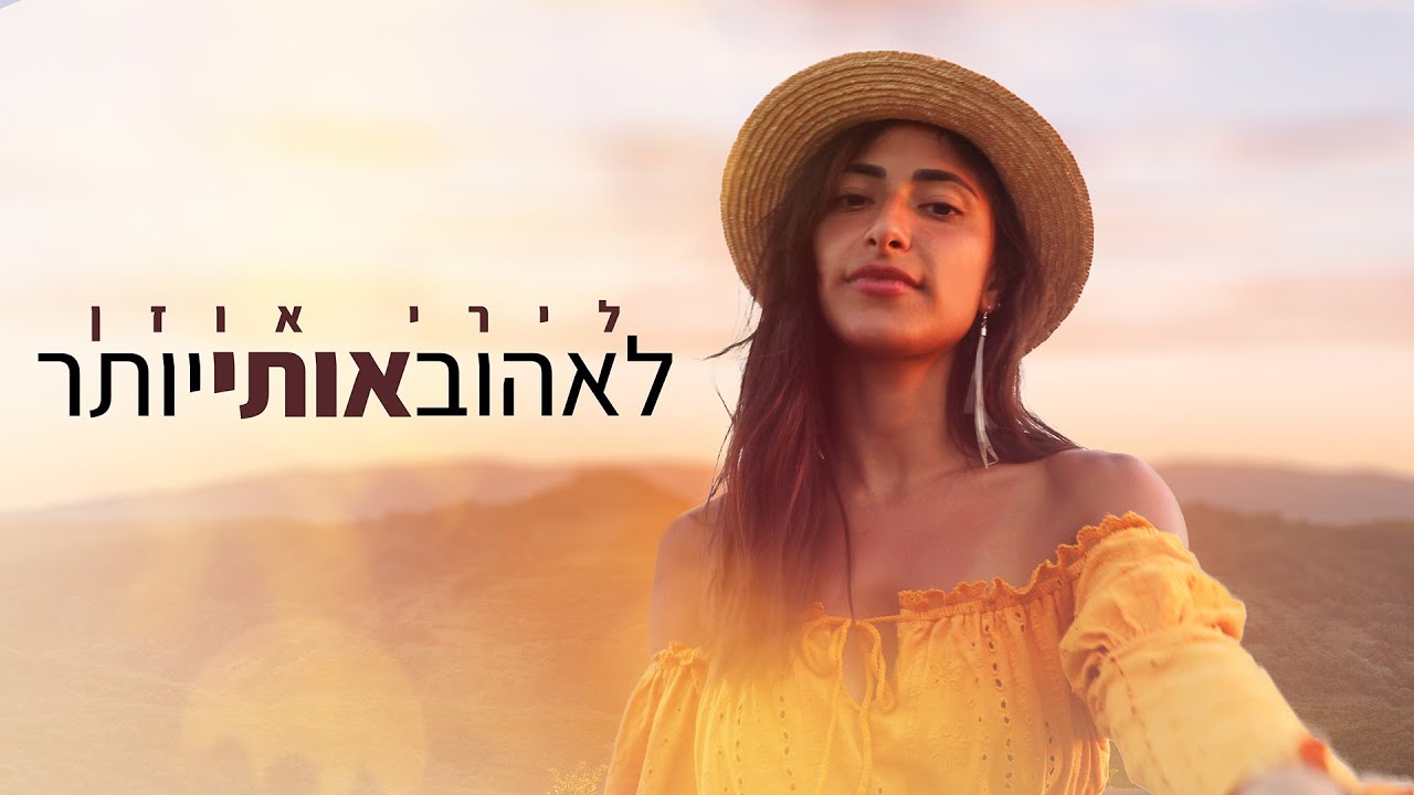 לאהוב אותי יותר-לירי אוזן  prod.by Almog Tabeka X