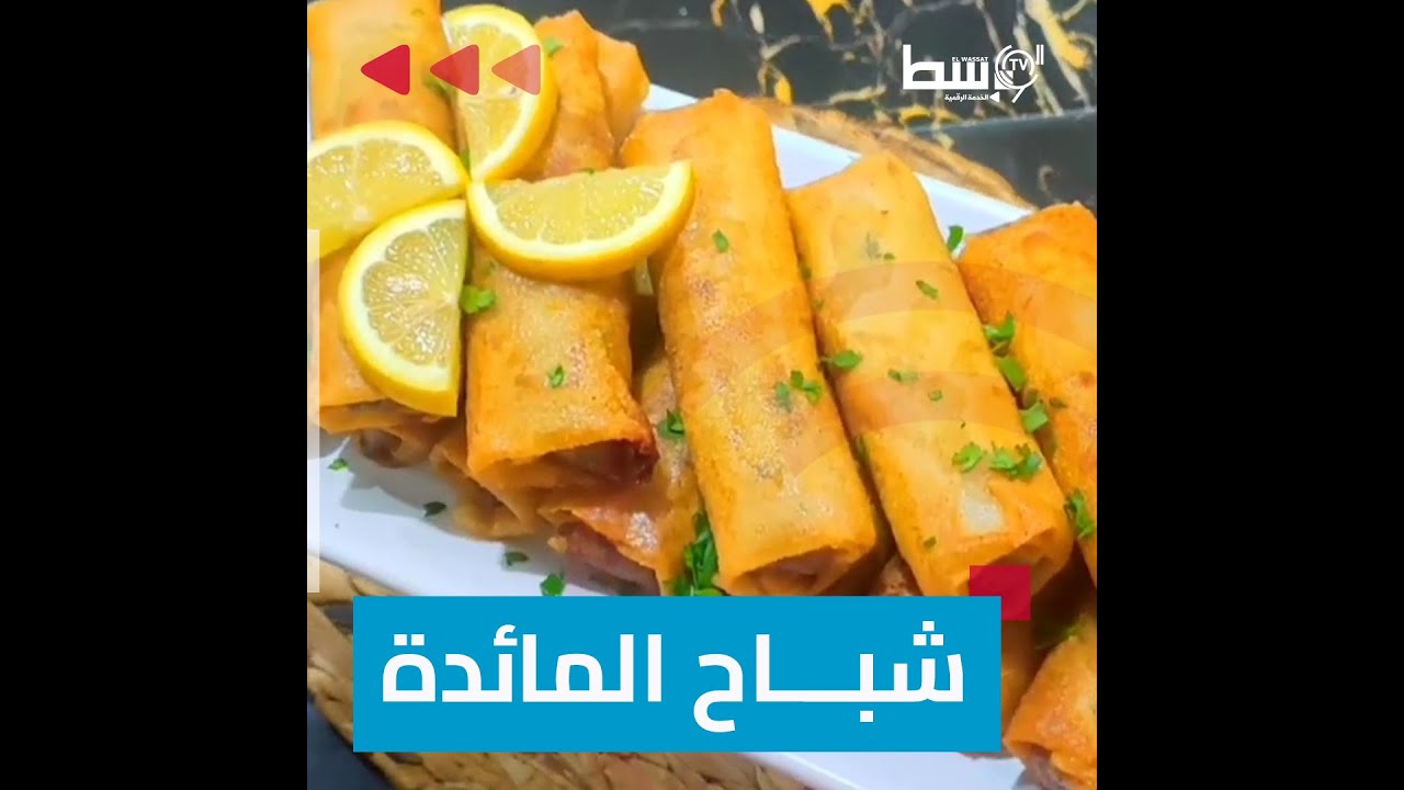 البوراك  ..زينة الطاولة الرمضانية