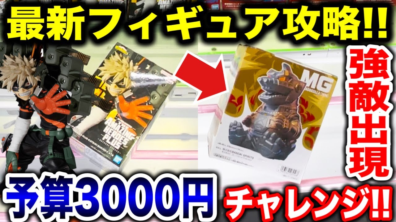 【クレーンゲーム】最新プライズフィギュア登場初日攻略！予算3000円チャレンジで強敵出現！？ #橋渡し設定  #UFOキャッチャー  #クレーンゲーム